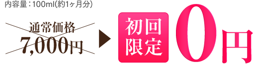 内容量：100ml(約1ヶ月分) 通常価格7,000円⇒初回限定0円