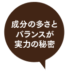 成分の多さとバランスが実力の秘密