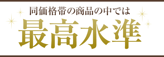 同価格帯の商品の中では最高水準