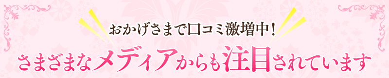 おかげさまで口コミ激増中！さまざまなメディアからも注目されています