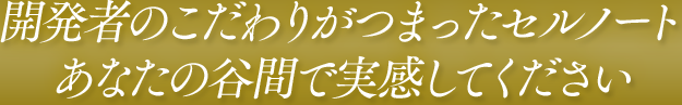 開発者のこだわりがつまったセルノートあなたの谷間で実感してください