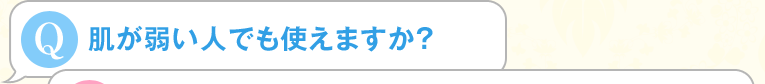 肌が弱い人でも使えますか？