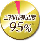 ご利用満足度95%※3