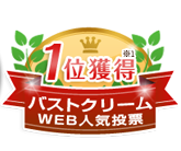 1位獲得※1バストクリームWEB人気投票